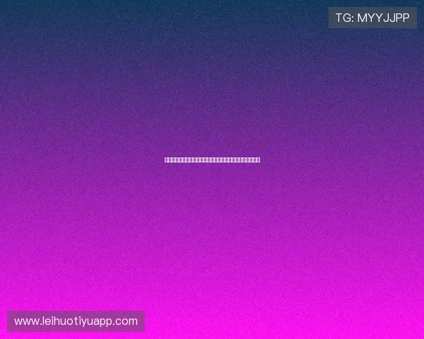 乐动体育直播间支持多语言字幕，方便不同地区用户观看比赛